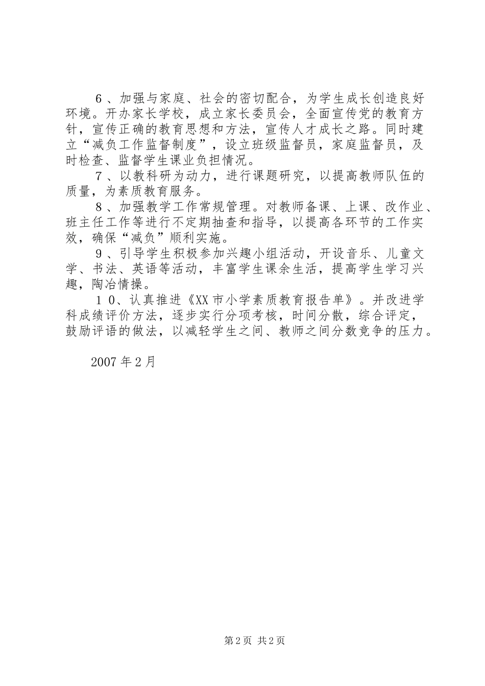 白山小学实施素质教育工作总结._第2页