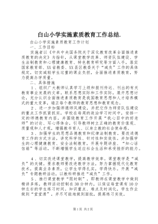 白山小学实施素质教育工作总结.