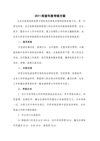 中西医结合医院科室综合目标考核方案