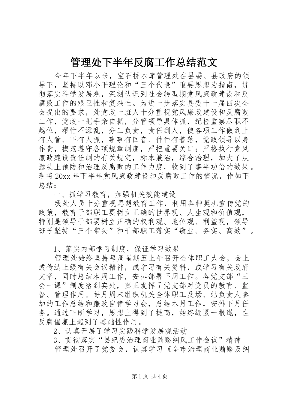 管理处下半年反腐工作总结范文_第1页