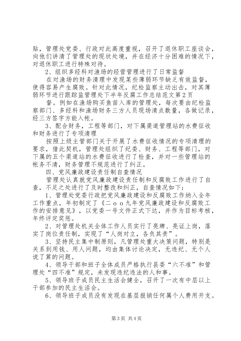 管理处下半年反腐工作总结范文_第3页