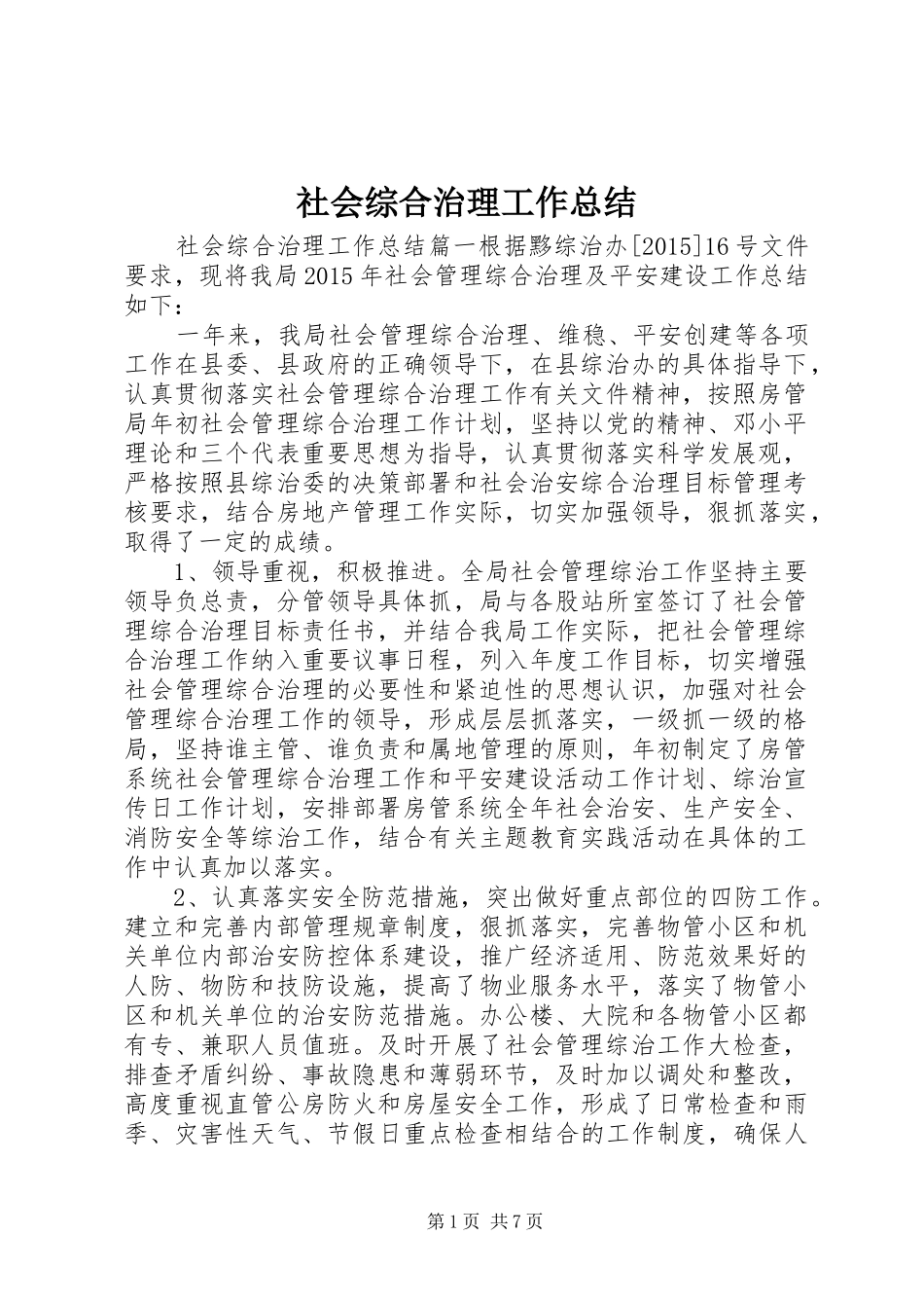 社会综合治理工作总结_第1页