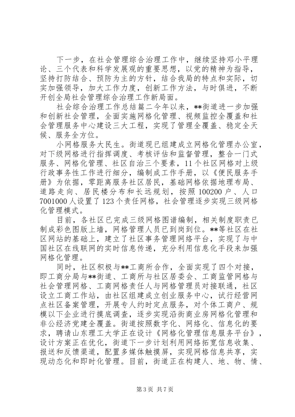 社会综合治理工作总结_第3页