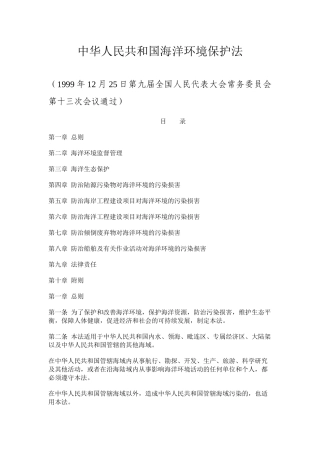 中华人民共和国海洋环境保护法