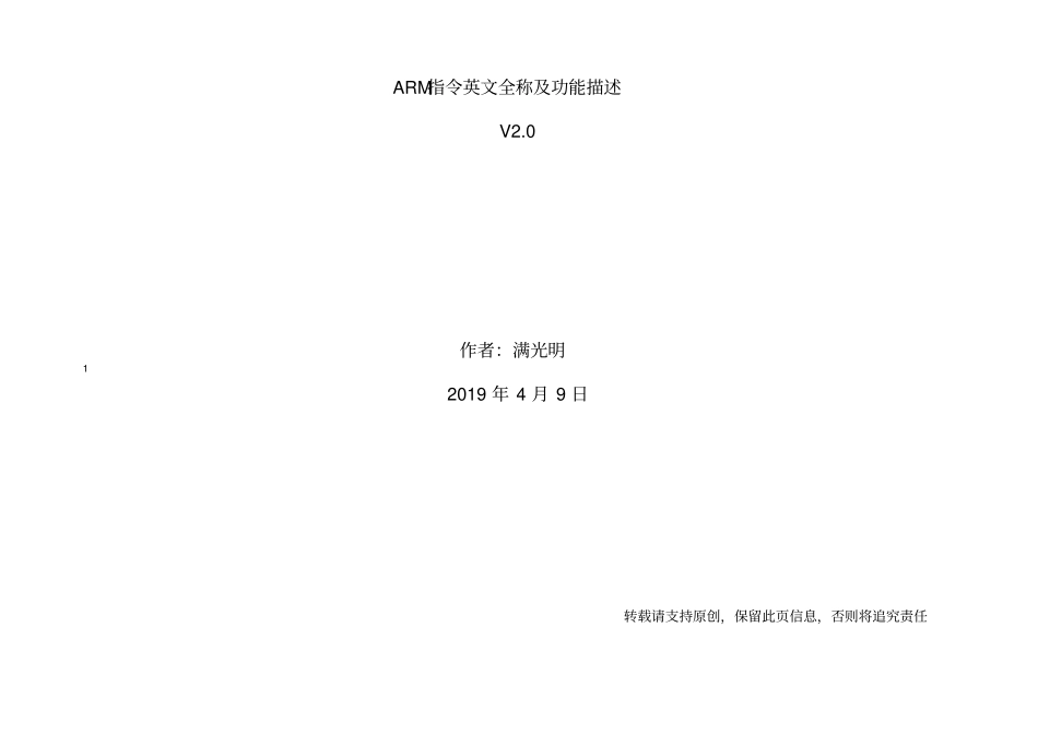 (完整版)ARM汇编指令英文全称及功能描述V2.0_第1页