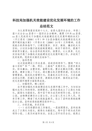 科技局加强机关效能建设优化发展环境的工作总结范文