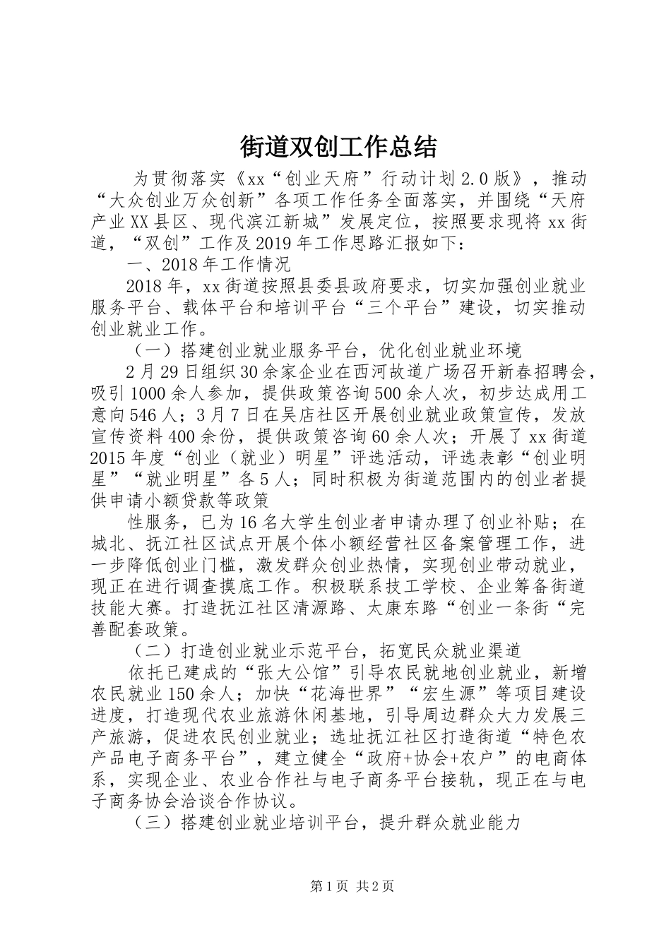 街道双创工作总结_第1页