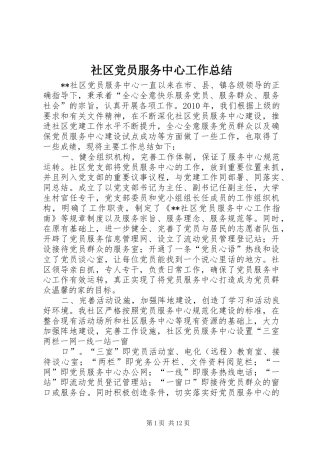 社区党员服务中心工作总结