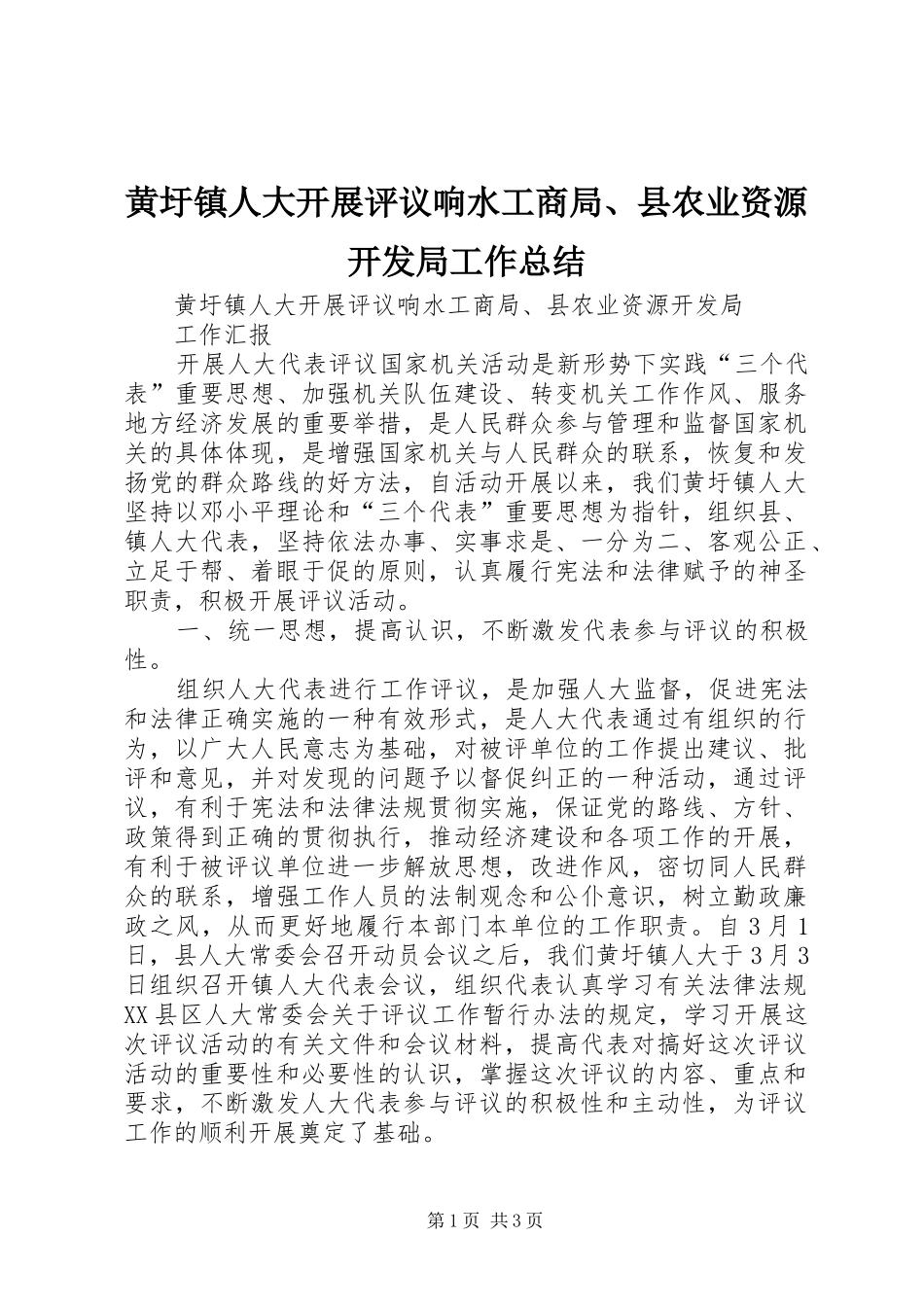 黄圩镇人大开展评议响水工商局、县农业资源开发局工作总结_第1页