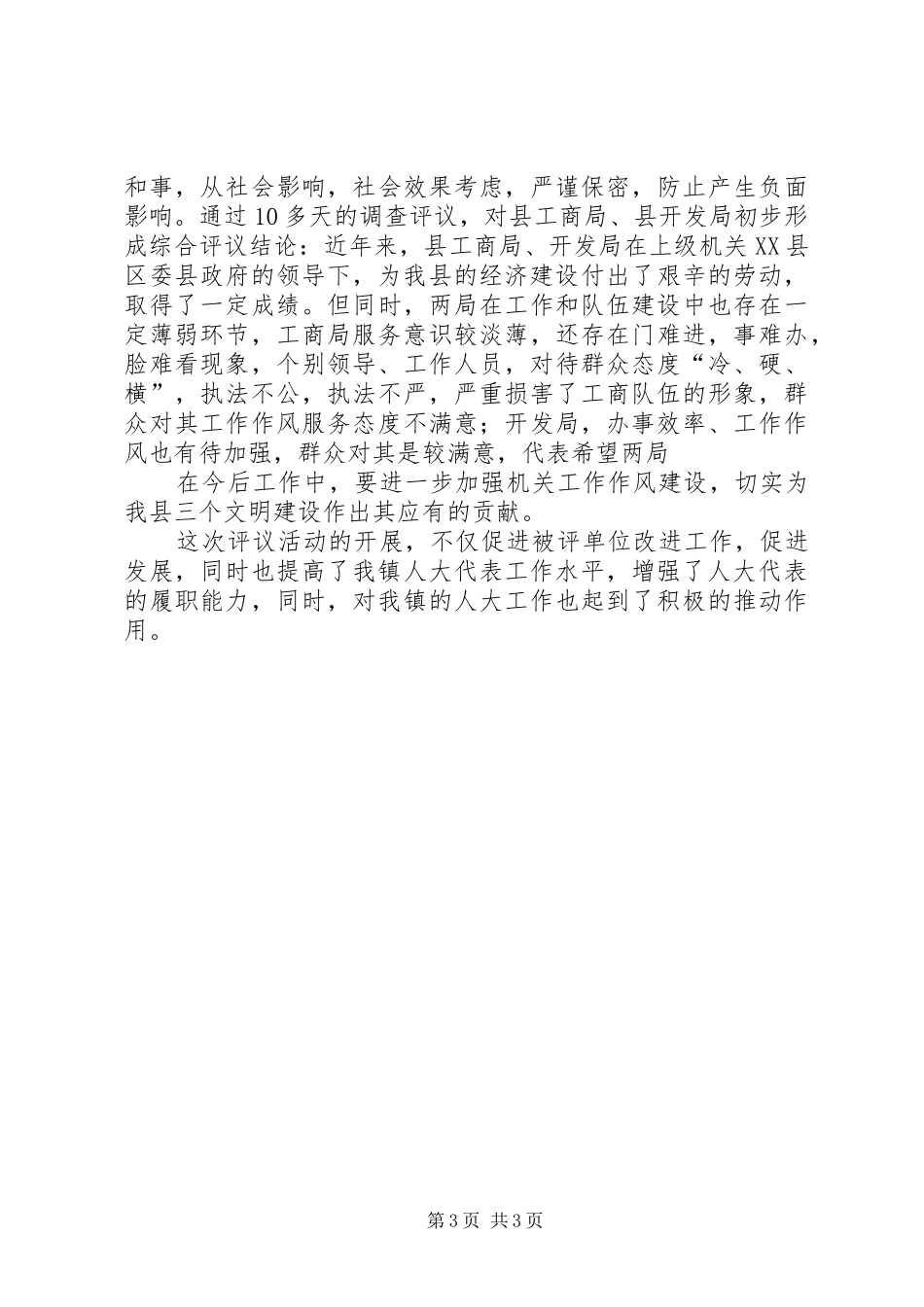 黄圩镇人大开展评议响水工商局、县农业资源开发局工作总结_第3页