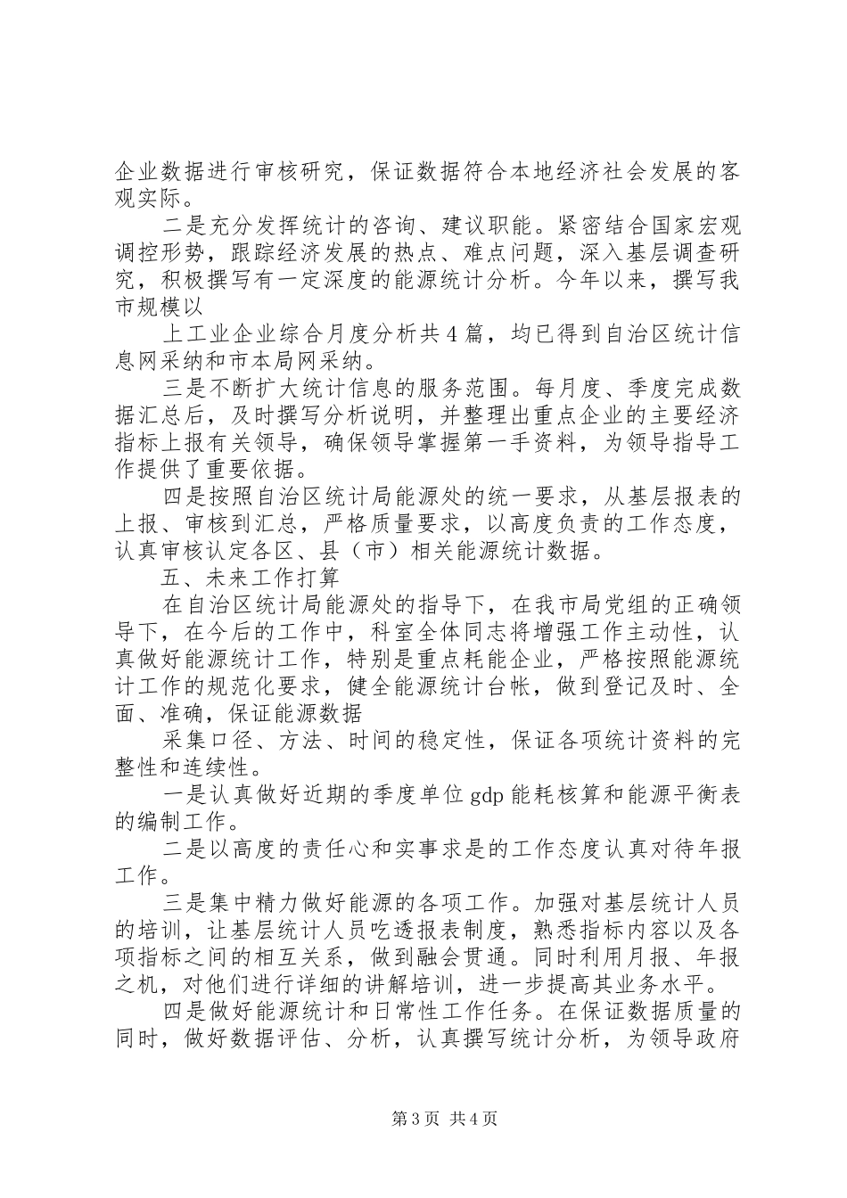 能源统计工作总结_第3页
