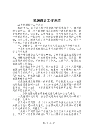 能源统计工作总结
