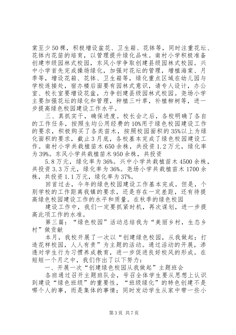 绿色校园建设活动阶段性工作总结_第3页