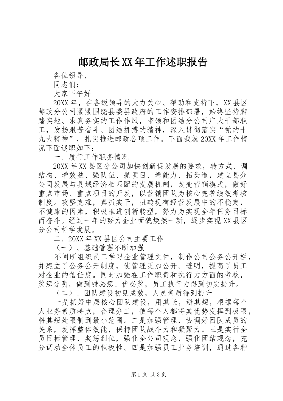 邮政局长工作述职报告_第1页