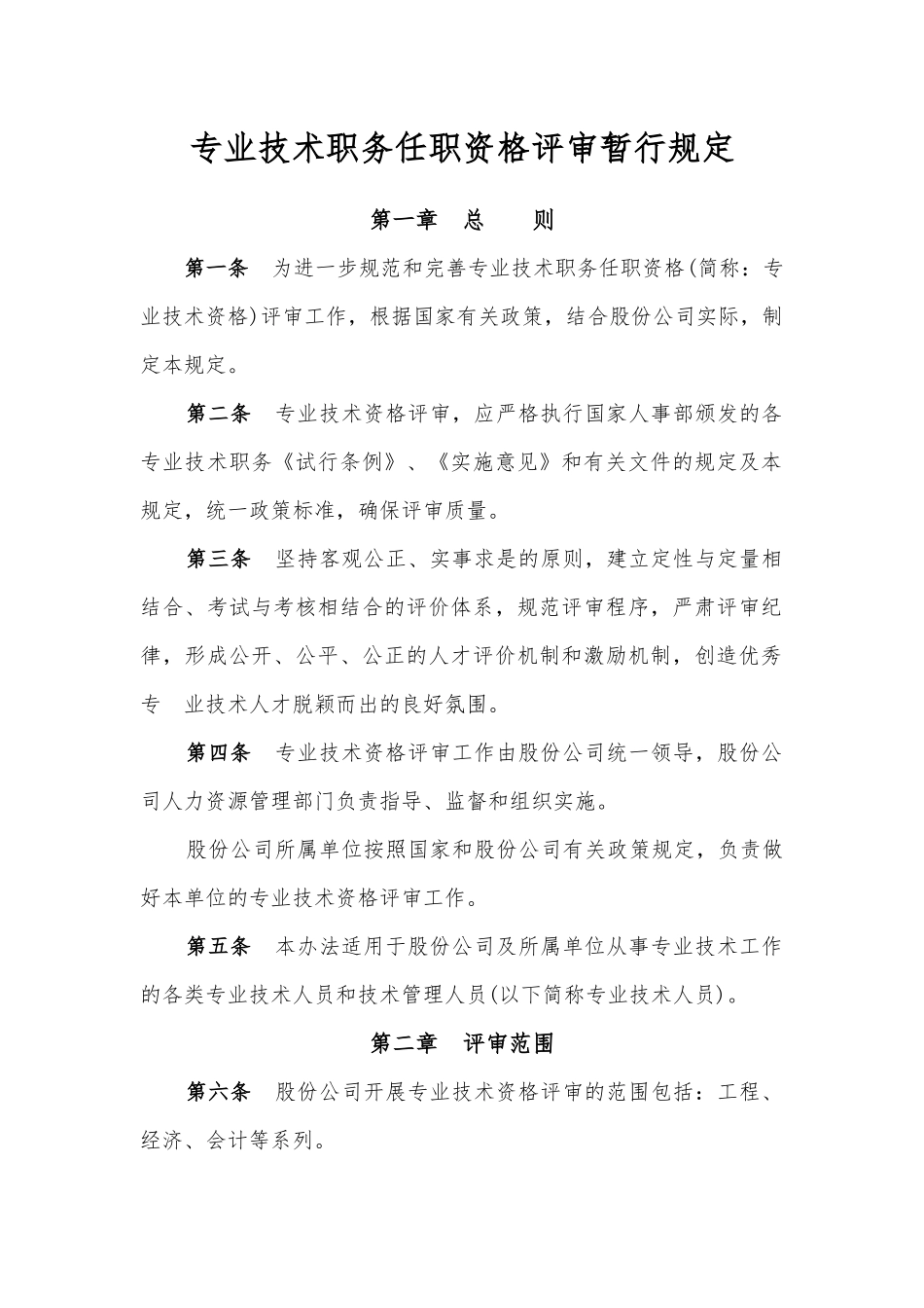 中国铁建股份公司专业技术职务任职资格评审暂行规定_第2页