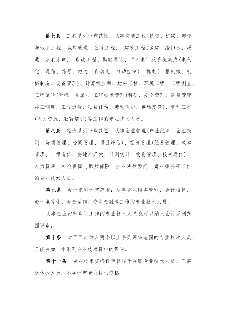 中国铁建股份公司专业技术职务任职资格评审暂行规定_第3页