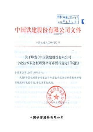 中国铁建股份公司专业技术职务任职资格评审暂行规定