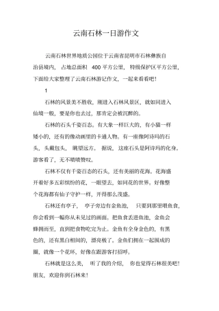 云南石林一日游作文