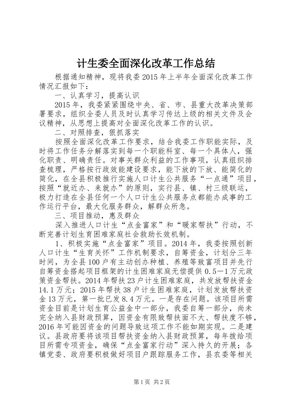 计生委全面深化改革工作总结_第1页