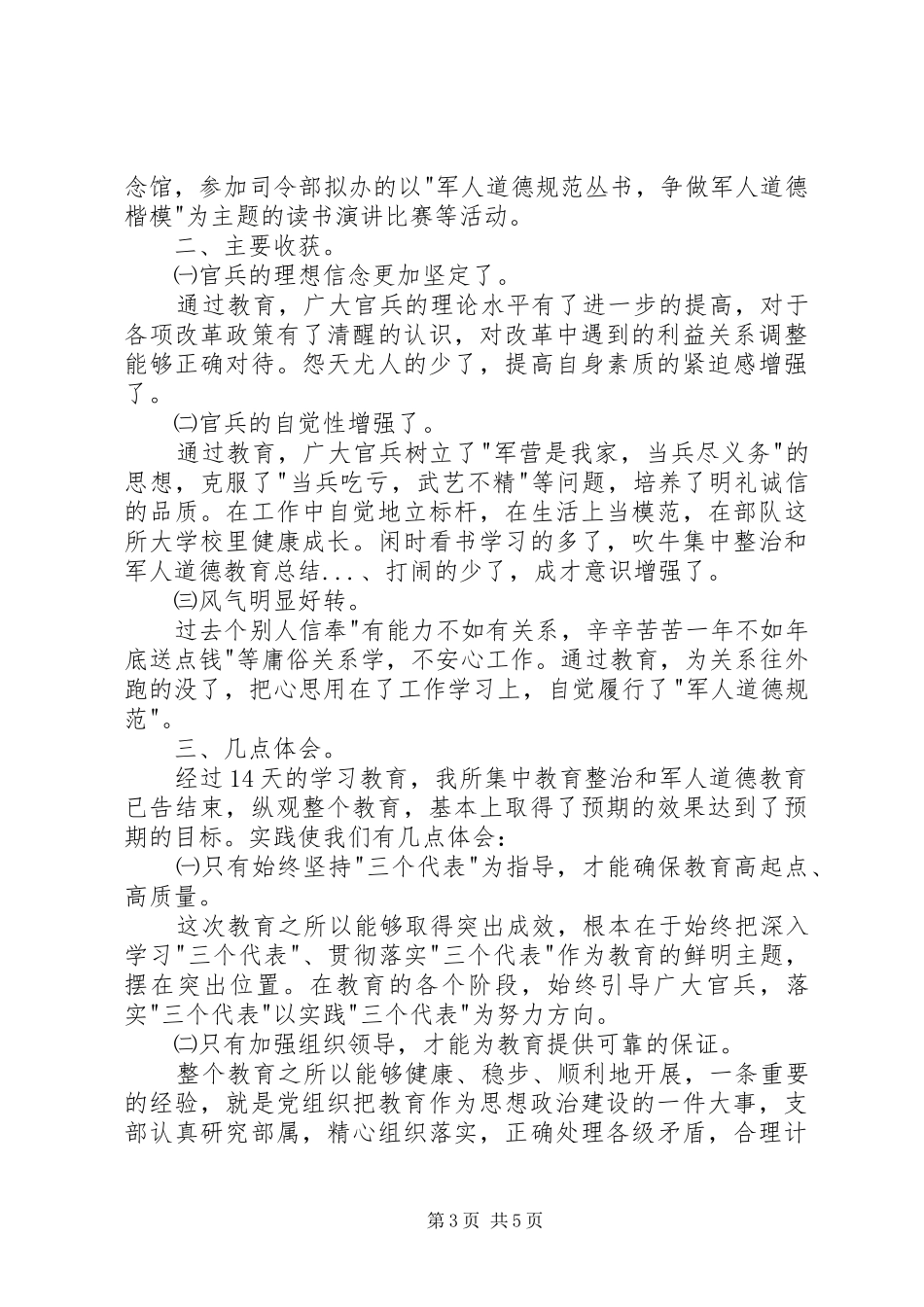 集中整治和军人道德教育总结_第3页