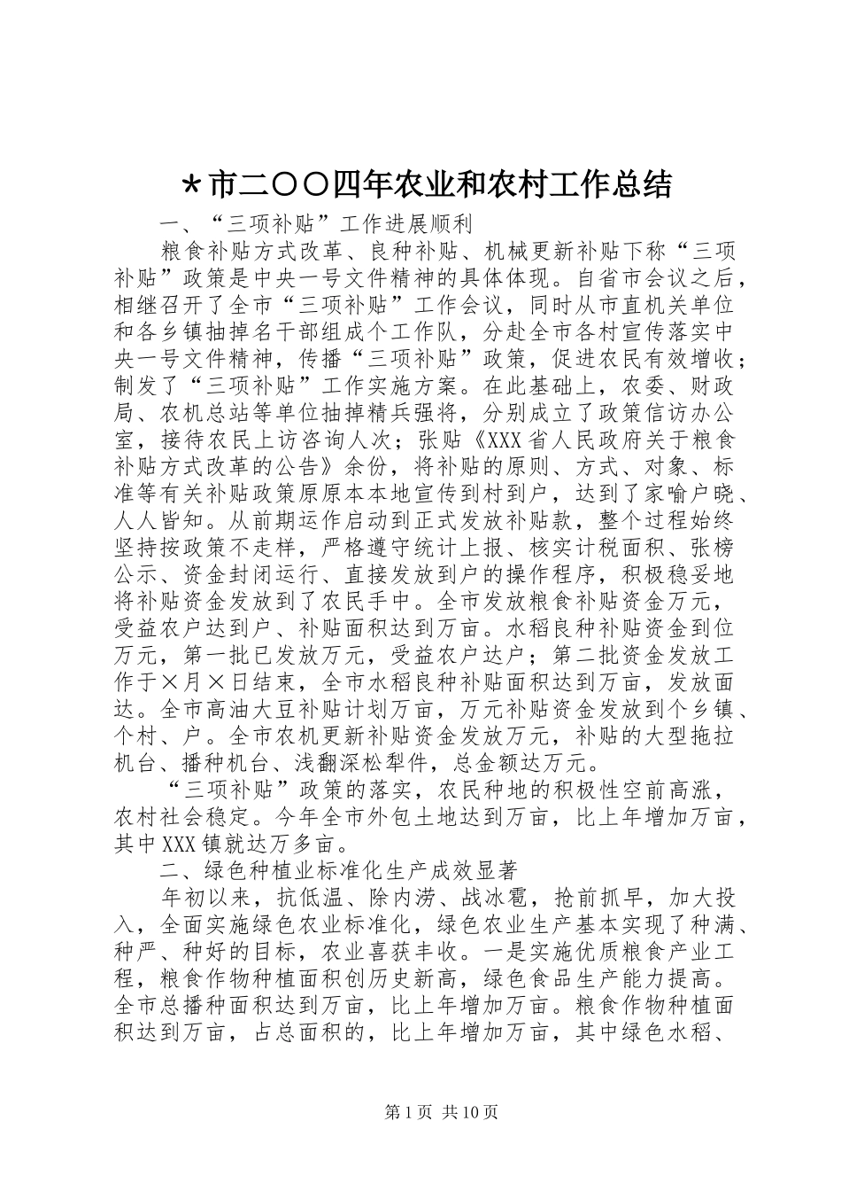 ＊市二○○四年农业和农村工作总结_第1页