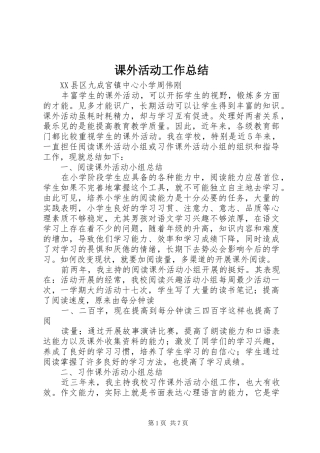 课外活动工作总结
