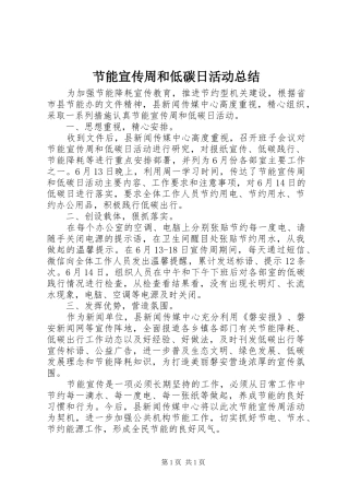 节能宣传周和低碳日活动总结