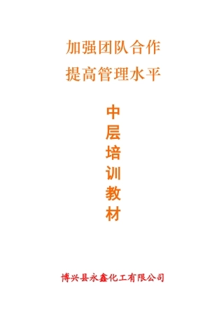 中层管理培训教材