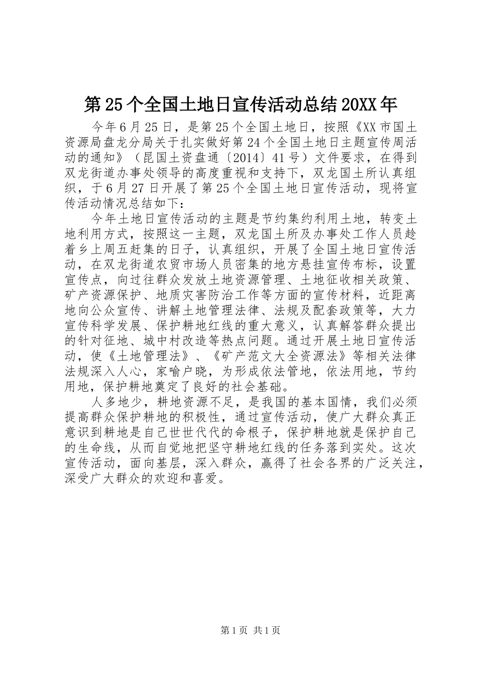 第25个全国土地日宣传活动总结20XX年_第1页
