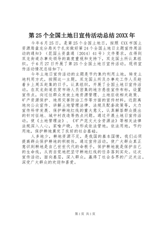 第25个全国土地日宣传活动总结20XX年