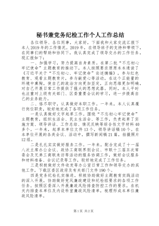 秘书兼党务纪检工作个人工作总结