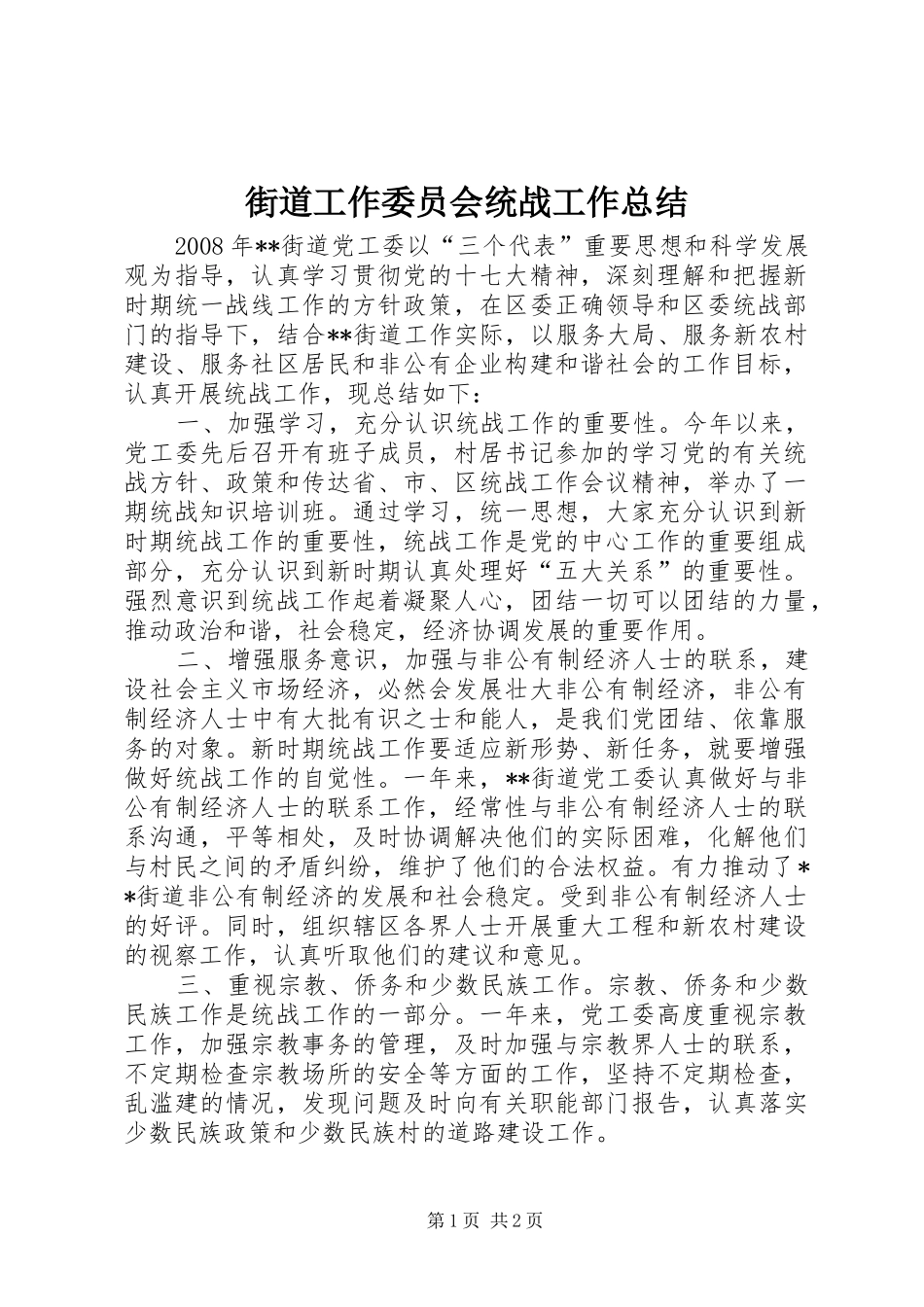 街道工作委员会统战工作总结_第1页