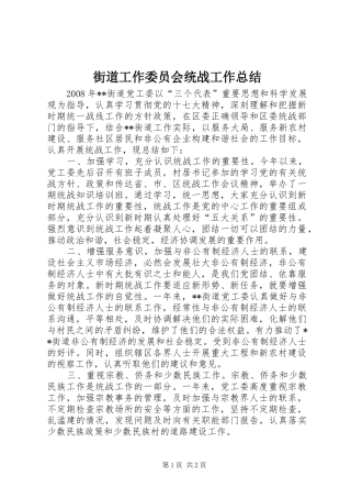 街道工作委员会统战工作总结