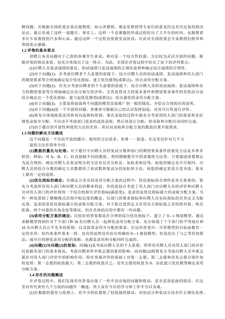 人力资源-D2004公务员招聘及其模型_第3页