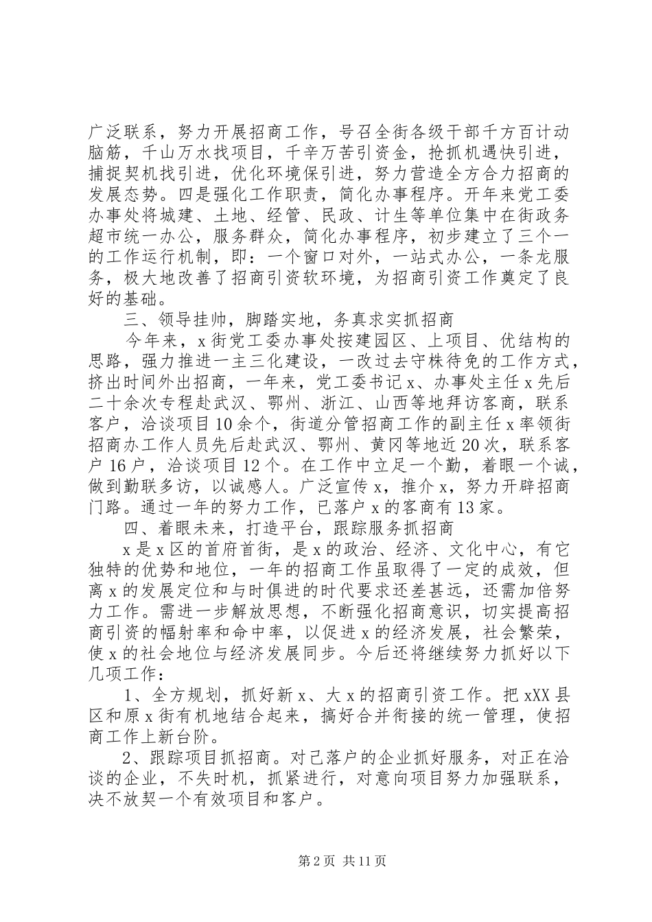 街道办事处招商引资工作总结5篇_第2页