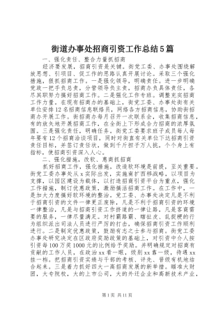 街道办事处招商引资工作总结5篇