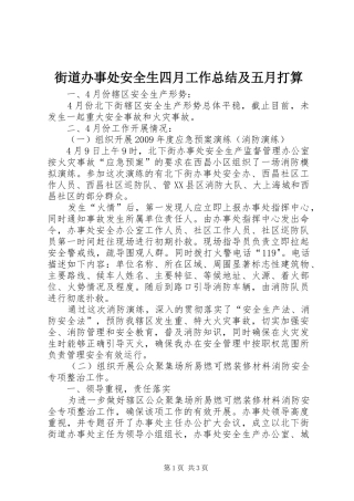 街道办事处安全生四月工作总结及五月打算