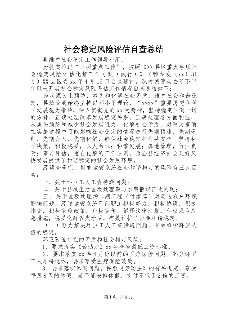 社会稳定风险评估自查总结_第1页