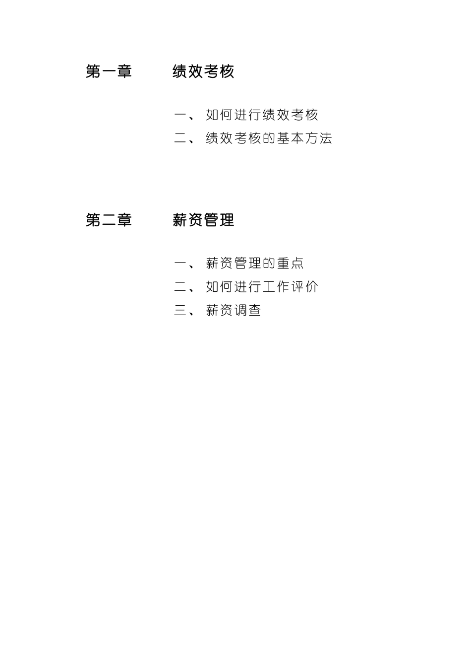 人力资源管理绩效考核与薪资管理讲座)_第2页