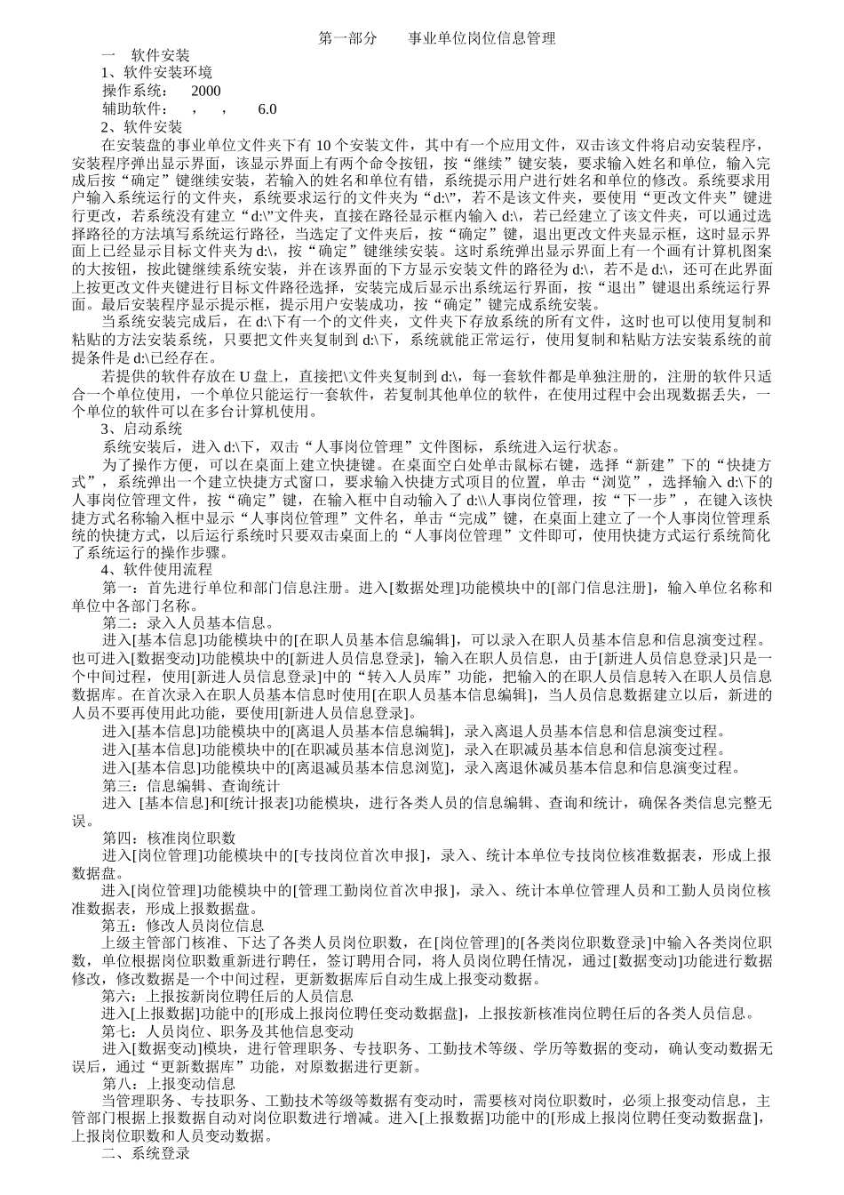 事业单位岗位信息管理软件使用说明_第1页