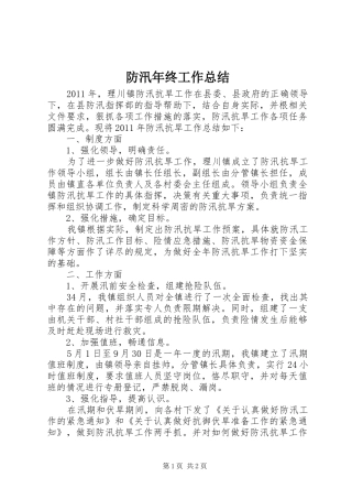 防汛年终工作总结