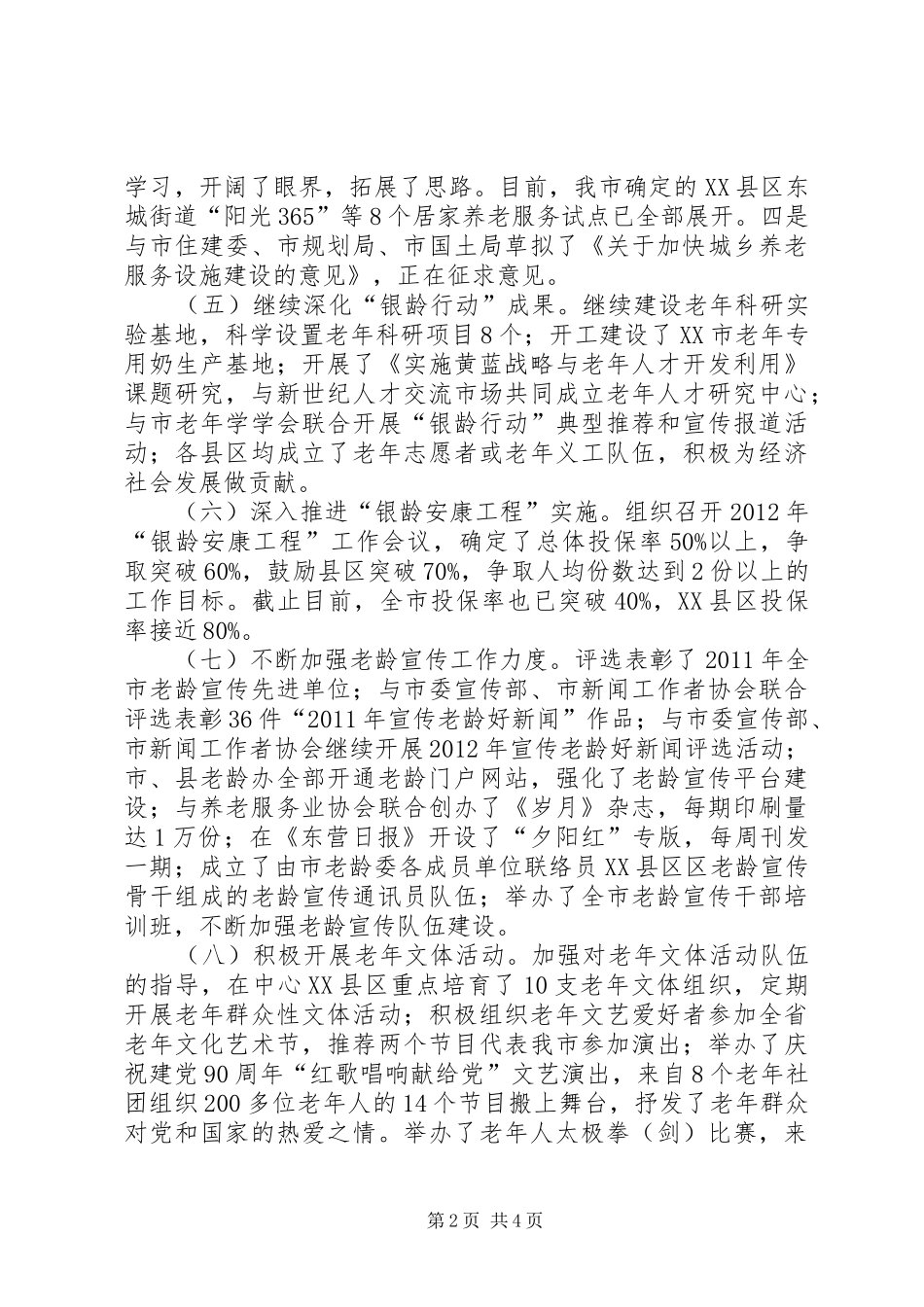 老龄委半年总结与要点_第2页