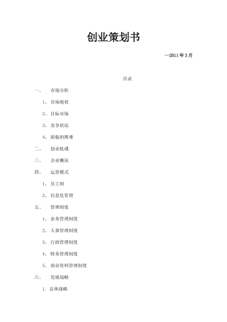 人力资源-XXXX年家政公司创业策划书