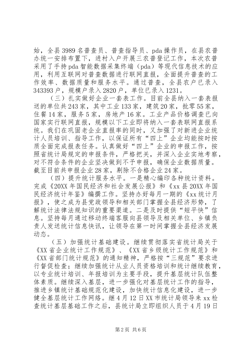 统计局工作总结和工作安排_第2页