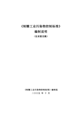 制糖工业污染物控制标准(1)