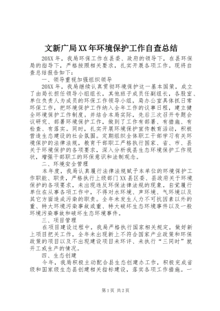 文新广局环境保护工作自查总结