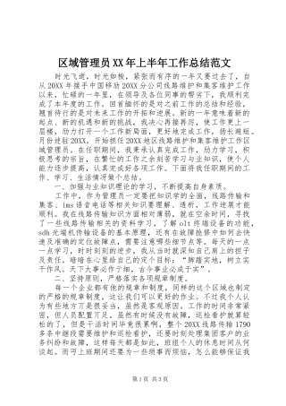 区域管理员上半年工作总结范文