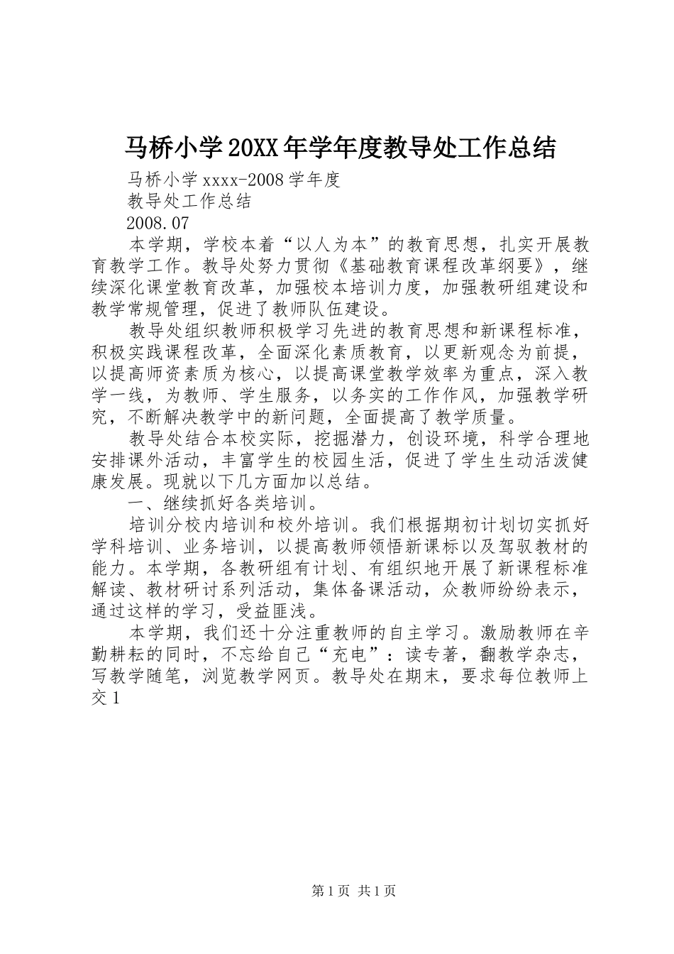 马桥小学20XX年学年度教导处工作总结_第1页
