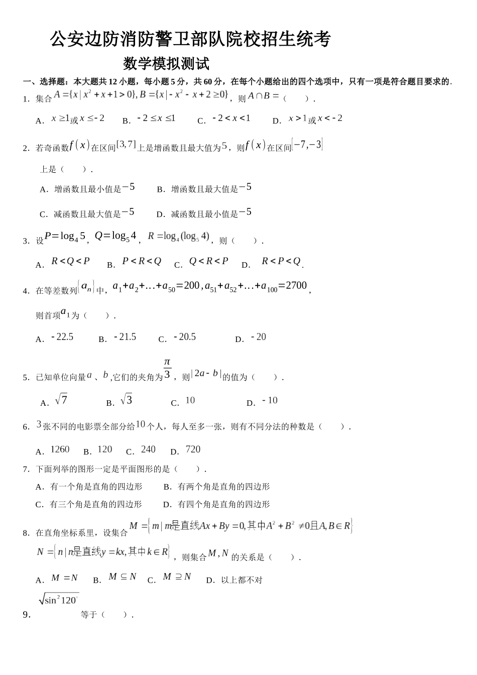 人力资源-XXXX年公安边防消防警卫部队模拟测试_第1页