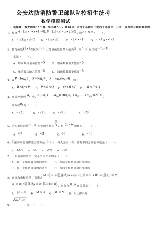 人力资源-XXXX年公安边防消防警卫部队模拟测试
